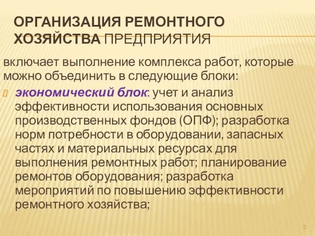 ОРГАНИЗАЦИЯ РЕМОНТНОГО ХОЗЯЙСТВА ПРЕДПРИЯТИЯ включает выполнение комплекса работ, которые можно