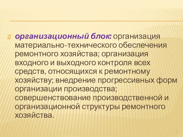 организационный блок: организация материально-технического обеспечения ремонтного хозяйства; организация входного и