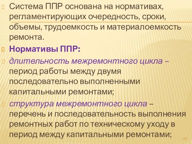 Система ППР основана на нормативах, регламентирующих очередность, сроки, объемы, трудоемкость