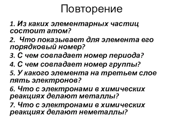 Повторение 1. Из каких элементарных частиц состоит атом? 2. Что