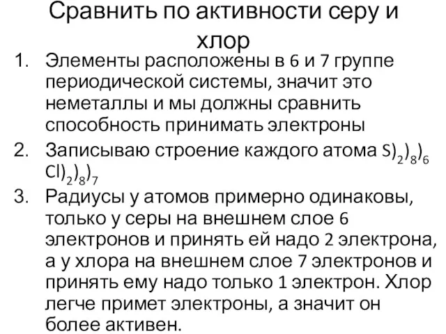 Сравнить по активности серу и хлор Элементы расположены в 6