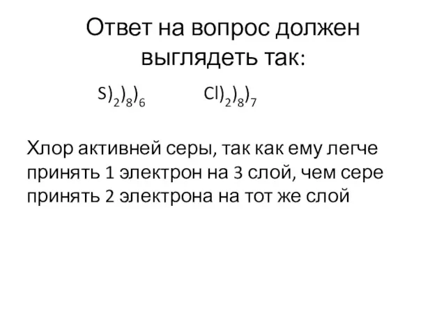 Ответ на вопрос должен выглядеть так: S)2)8)6 Cl)2)8)7 Хлор активней