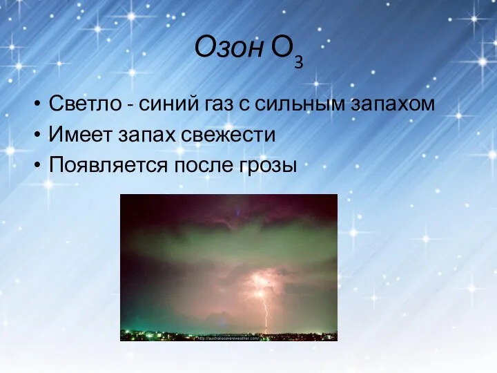 Озон О3 Светло - синий газ с сильным запахом Имеет запах свежести Появляется после грозы