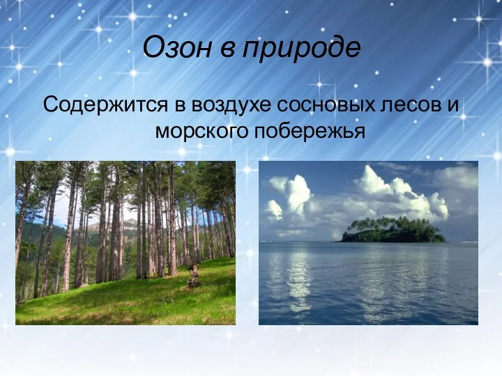 Озон в природе Содержится в воздухе сосновых лесов и морского побережья