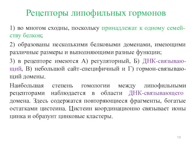 Рецепторы липофильных гормонов 1) во многом сходны, поскольку принадлежат к