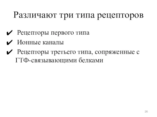 Различают три типа рецепторов Рецепторы первого типа Ионные каналы Рецепторы третьего типа, сопряженные с ГТФ-связывающими белками