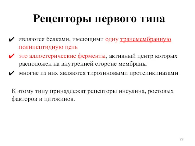 Рецепторы первого типа являются белками, имеющими одну трансмембранную полипептидную цепь