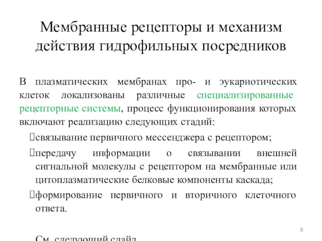 В плазматических мембранах про- и эукариотических клеток локализованы различные специализированные