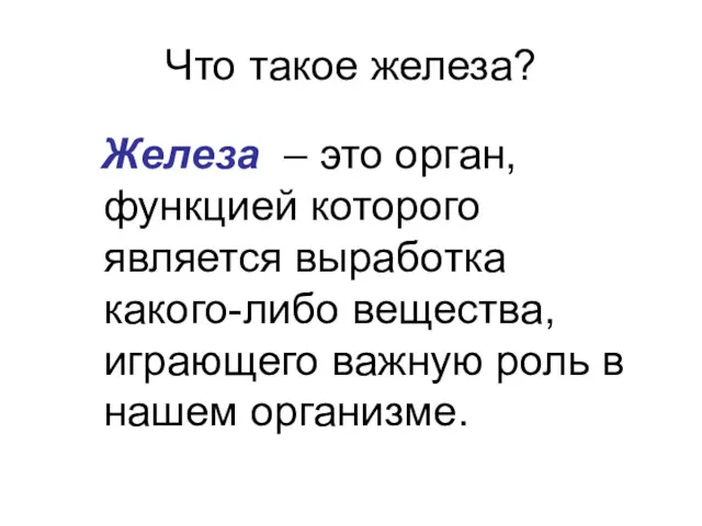 Что такое железа? Железа – это орган, функцией которого является