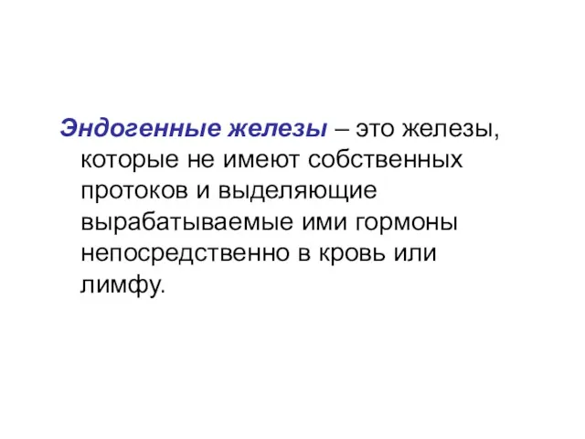 Эндогенные железы – это железы, которые не имеют собственных протоков