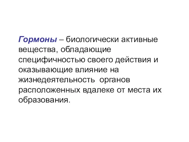 Гормоны – биологически активные вещества, обладающие специфичностью своего действия и