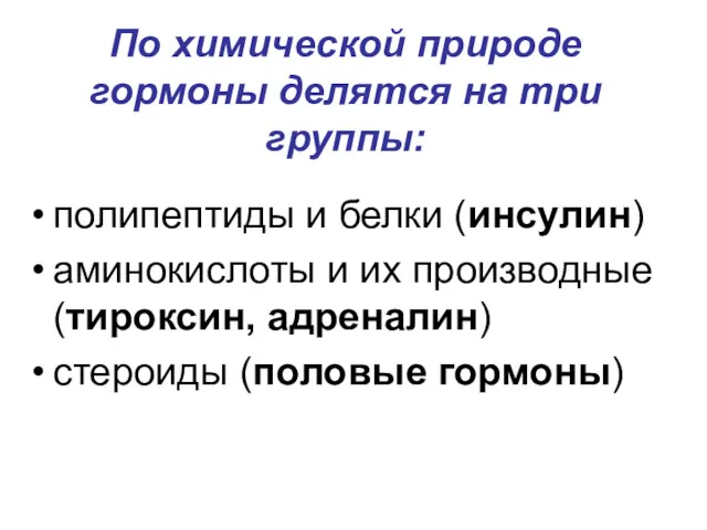 По химической природе гормоны делятся на три группы: полипептиды и