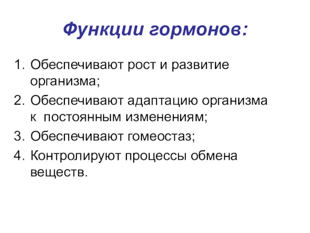 Функции гормонов: Обеспечивают рост и развитие организма; Обеспечивают адаптацию организма