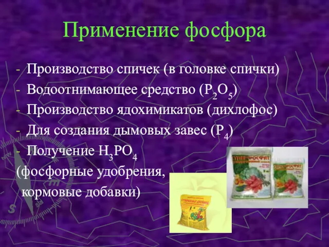 Применение фосфора Производство спичек (в головке спички) Водоотнимающее средство (Р2О5)