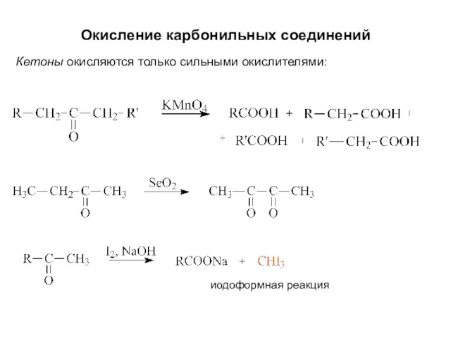 Кетоны окисляются только сильными окислителями: Окисление карбонильных соединений иодоформная реакция