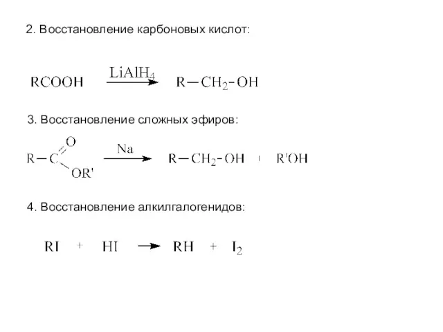 2. Восстановление карбоновых кислот: 3. Восстановление сложных эфиров: 4. Восстановление алкилгалогенидов: