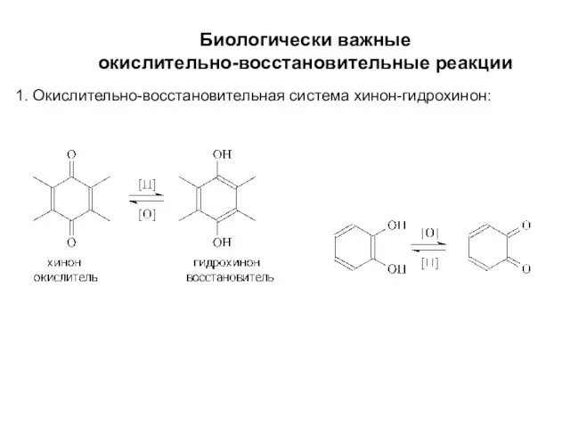 Биологически важные окислительно-восстановительные реакции 1. Окислительно-восстановительная система хинон-гидрохинон: