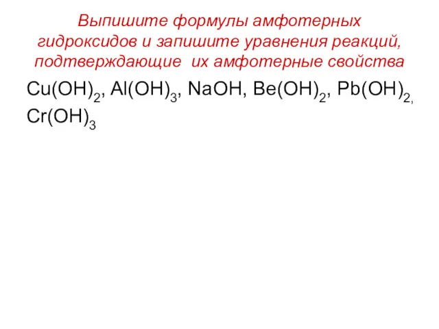 Выпишите формулы амфотерных гидроксидов и запишите уравнения реакций, подтверждающие их