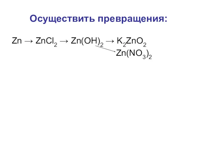 Осуществить превращения: Zn → ZnCl2 → Zn(OH)2 → K2ZnO2 Zn(NO3)2