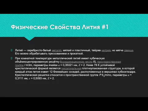 Физические Свойства Лития #1 Литий — серебристо-белый металл, мягкий и