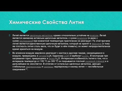 Химические Свойства Лития Литий является щелочным металлом, однако относительно устойчив