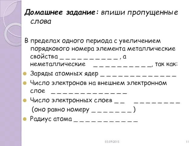 03.09.2015 Домашнее задание: впиши пропущенные слова В пределах одного периода