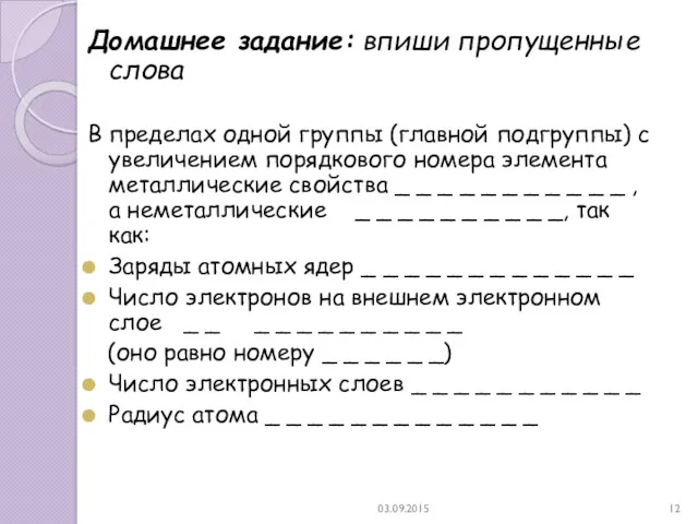 03.09.2015 Домашнее задание: впиши пропущенные слова В пределах одной группы