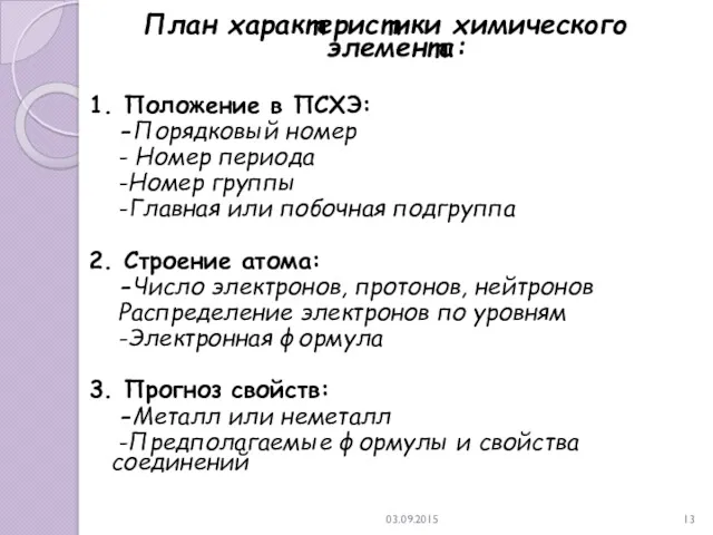 03.09.2015 План характеристики химического элемента: 1. Положение в ПСХЭ: -Порядковый