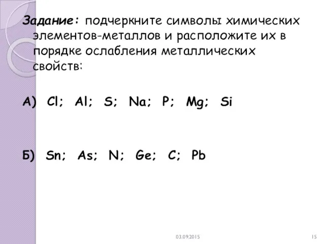 03.09.2015 Задание: подчеркните символы химических элементов-металлов и расположите их в