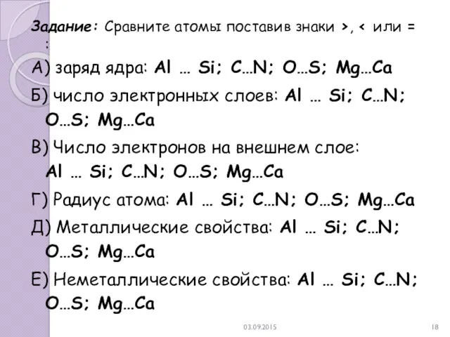 03.09.2015 Задание: Сравните атомы поставив знаки ›, ‹ или =