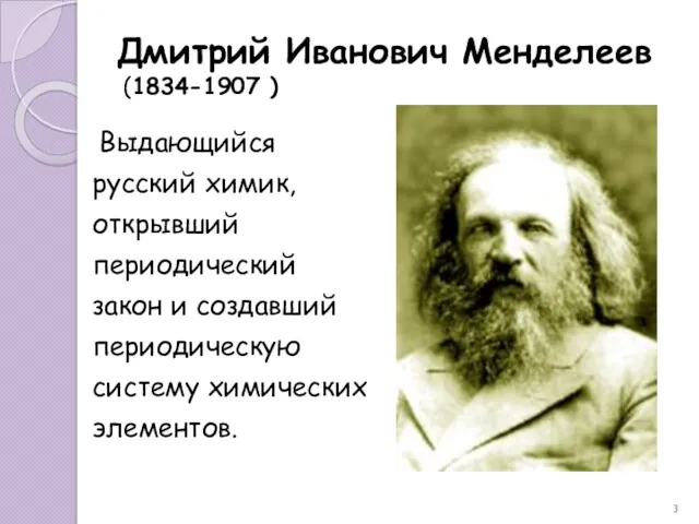 Дмитрий Иванович Менделеев (1834-1907 ) Выдающийся русский химик, открывший периодический