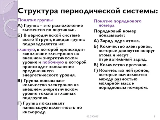 03.09.2015 Структура периодической системы: Понятие группы А) Группа – это