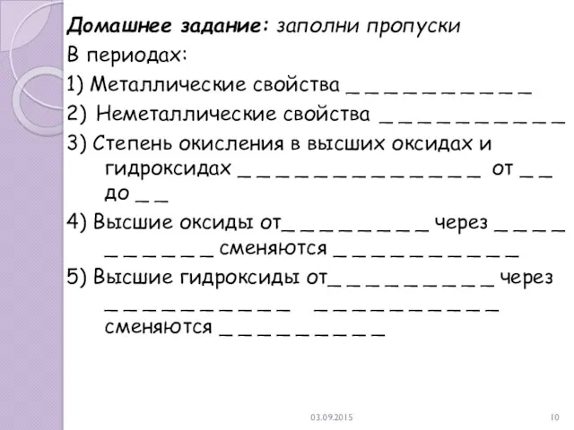 03.09.2015 Домашнее задание: заполни пропуски В периодах: 1) Металлические свойства