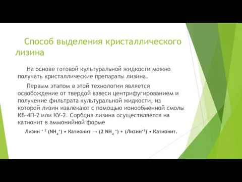 Способ выделения кристаллического лизина На основе готовой культуральной жидкости можно