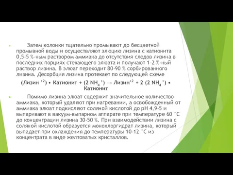 Затем колонки тщательно промывают до бесцветной промывной воды и осуществляют