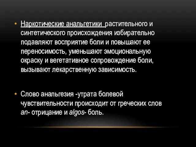 Наркотические анальгетики растительного и синтетического происхождения избирательно подавляют восприятие боли