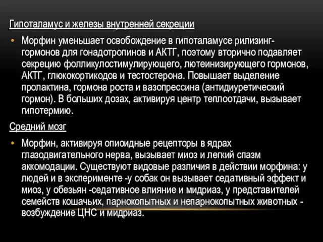 Гипоталамус и железы внутренней секреции Морфин уменьшает освобождение в гипоталамусе