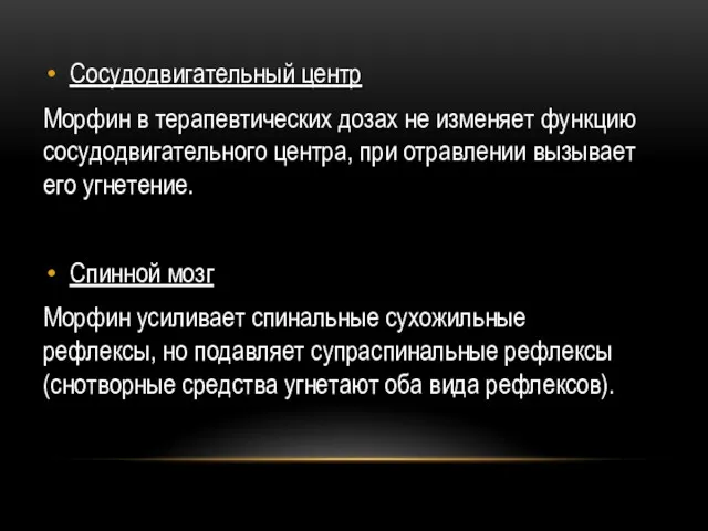 Сосудодвигательный центр Морфин в терапевтических дозах не изменяет функцию сосудодвигательного