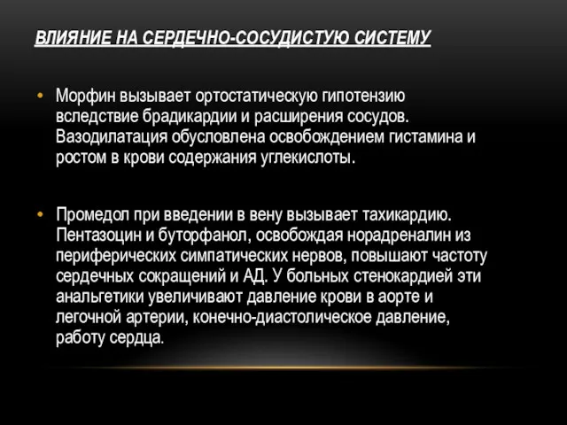 ВЛИЯНИЕ НА СЕРДЕЧНО-СОСУДИСТУЮ СИСТЕМУ Морфин вызывает ортостатическую гипотензию вследствие брадикардии