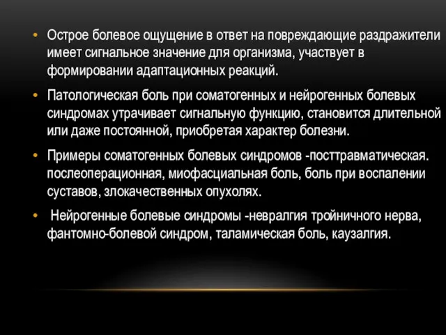 Острое болевое ощущение в ответ на повреждающие раздражители имеет сигнальное