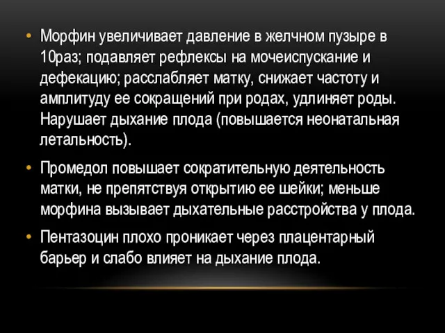 Морфин увеличивает давление в желчном пузыре в 10раз; подавляет рефлексы