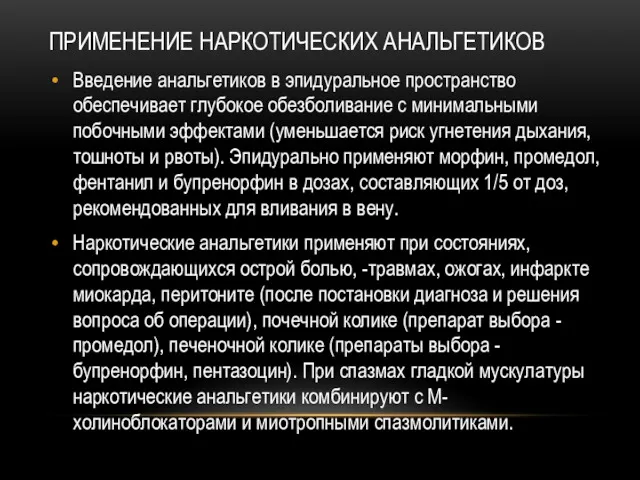 ПРИМЕНЕНИЕ НАРКОТИЧЕСКИХ АНАЛЬГЕТИКОВ Введение анальгетиков в эпидуральное пространство обеспечивает глубокое