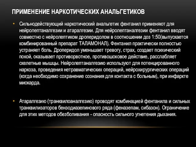 ПРИМЕНЕНИЕ НАРКОТИЧЕСКИХ АНАЛЬГЕТИКОВ Сильнодействующий наркотический анальгетик фентанил применяют для нейролептаналгезии