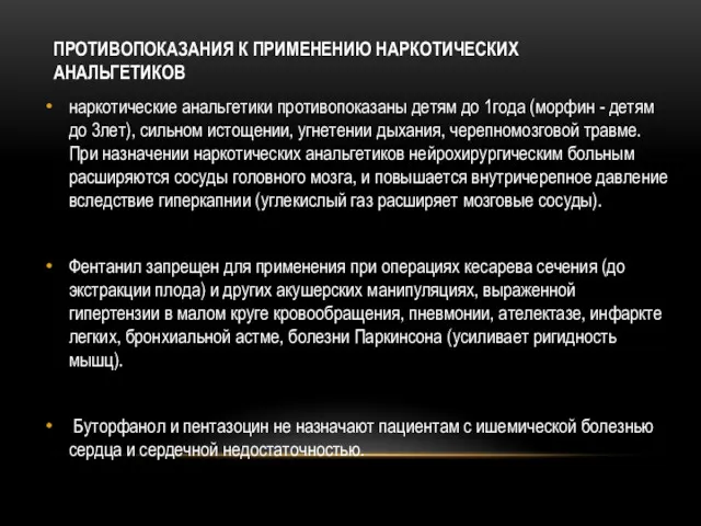 ПРОТИВОПОКАЗАНИЯ К ПРИМЕНЕНИЮ НАРКОТИЧЕСКИХ АНАЛЬГЕТИКОВ наркотические анальгетики противопоказаны детям до