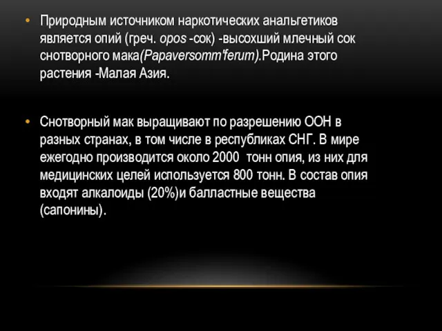 Природным источником наркотических анальгетиков является опий (греч. opos -сок) -высохший