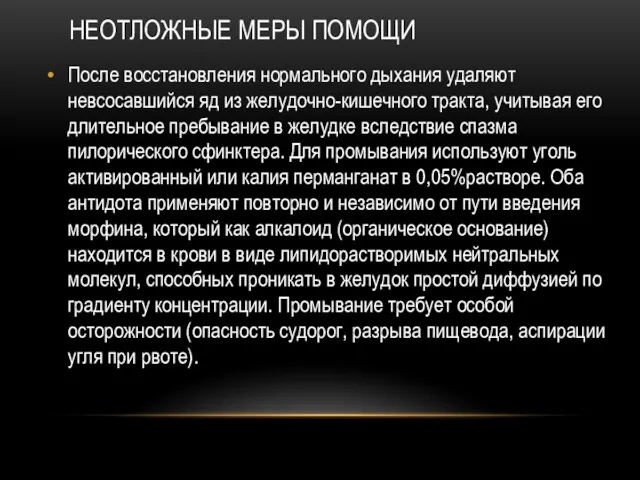 НЕОТЛОЖНЫЕ МЕРЫ ПОМОЩИ После восстановления нормального дыхания удаляют невсосавшийся яд