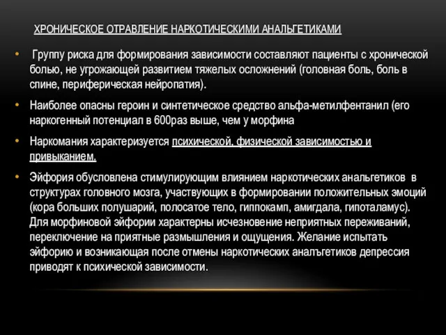 ХРОНИЧЕСКОЕ ОТРАВЛЕНИЕ НАРКОТИЧЕСКИМИ АНАЛЬГЕТИКАМИ Группу риска для формирования зависимости составляют