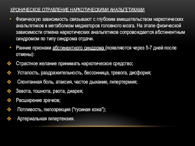 ХРОНИЧЕСКОЕ ОТРАВЛЕНИЕ НАРКОТИЧЕСКИМИ АНАЛЬГЕТИКАМИ Физическую зависимость связывают с глубоким вмешательством