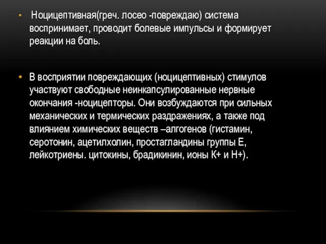 Ноцицептивная(греч. лосео -повреждаю) система воспринимает, проводит болевые импульсы и формирует