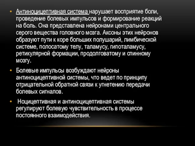 Антиноцицептивная система нарушает восприятие боли, проведение болевых импульсов и формирование